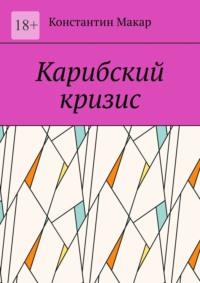 Карибский кризис, аудиокнига Константина Макара. ISDN69507271