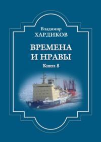 Времена и нравы. Книга 8, audiobook Владимира Хардикова. ISDN69507283