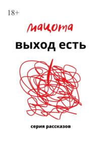 Выход есть, аудиокнига Мацоты. ISDN69507319