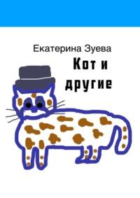Кот и другие, аудиокнига Екатерины Зуевой. ISDN69507352