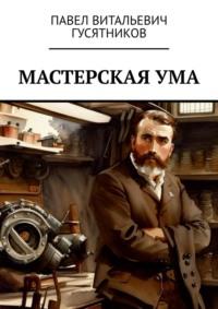 Мастерская ума, audiobook Павла Витальевича Гусятникова. ISDN69507388