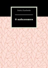 О наболевшем. Всяк человек есть ложь, аудиокнига . ISDN69507400