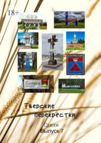 Тверские перекрёстки. Выпуск 7, аудиокнига В.А. В.А.Серова. ISDN69507430