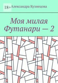 Моя милая Футанари – 2, audiobook Александры Кузнецовой. ISDN69507433