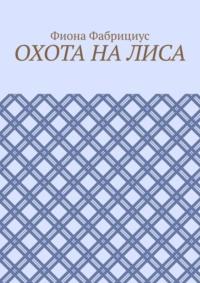 Охота на лиса, аудиокнига Фионы Фабрициус. ISDN69507469