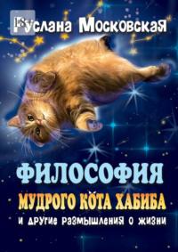 Философия мудрого кота Хабиба и другие размышления о жизни, audiobook Русланы Московской. ISDN69507475