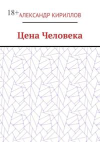 Цена Человека, Hörbuch Александра Кириллова. ISDN69507490