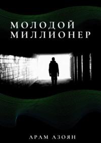Молодой миллионер, audiobook Арама Арменовича Азояна. ISDN69507508