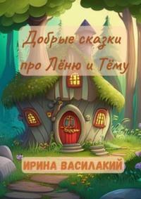 Добрые сказки про Лёню и Тёму, audiobook Ирины Василакий. ISDN69507517