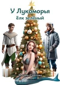 У Лукоморья ёлк зелёный, książka audio Татьяны Слеповой. ISDN69507559
