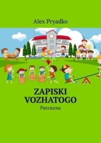 Zapiski vozhatogo. Рассказы, audiobook . ISDN69507562