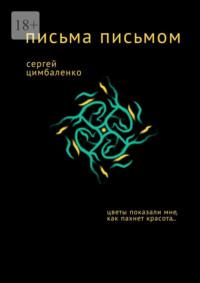 Письма письмом, аудиокнига Сергея Цимбаленко. ISDN69507586