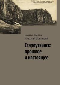 Староуткинск: прошлое и настоящее, audiobook Вадима Егорова. ISDN69507595