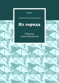 Из города. Сборник стихотворений, аудиокнига Янаги. ISDN69507607