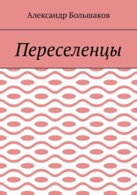 Переселенцы - Александр Большаков