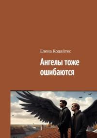 Ангелы тоже ошибаются, аудиокнига Елены Кодайтес. ISDN69507625