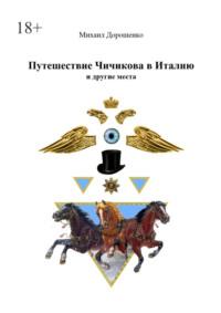 Путешествие Чичикова в Италию и другие места, аудиокнига Михаила Дорошенко. ISDN69507631