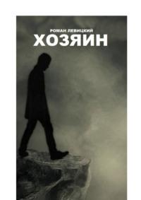 Хозяин, audiobook Романа Левицкого. ISDN69507643