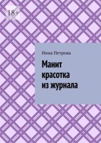 Манит красотка из журнала - Нина Петрова