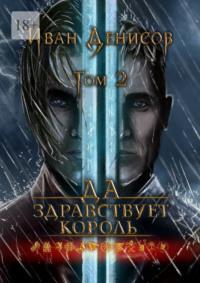 Да здравствует король! Том 2, audiobook Ивана Денисова. ISDN69507688