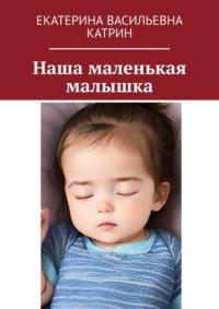 Наша маленькая малышка, audiobook Екатерины Васильевны Катрин. ISDN69507691