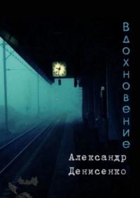 Вдохновение, аудиокнига Александра Денисенко. ISDN69507724