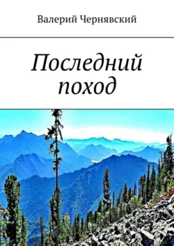 Последний поход - Валерий Чернявский