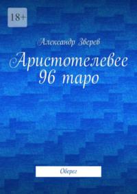 Аристотелевее 96 таро. Оберег - Александр Зверев