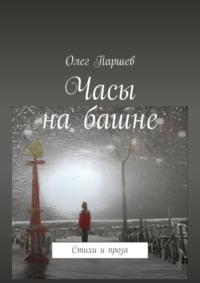 Часы на башне. Стихи и проза, audiobook Олега Паршева. ISDN69507748