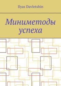 Миниметоды успеха, аудиокнига . ISDN69507790