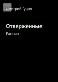 Отверженные. Рассказ, audiobook Дмитрия Гуцола. ISDN69507829