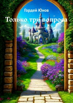 Только три вопроса. Цикл «Тень», книга 5 - Гордей Юнов