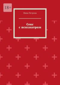 Секс с психиатром, аудиокнига Нины Петровой. ISDN69507859