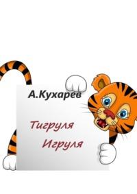 Тигруля-Игруля, audiobook Альберта Кухарева. ISDN69507868