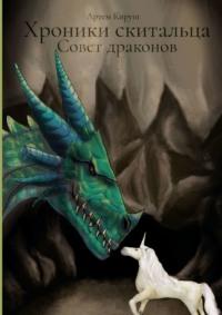 Хроники скитальца: Совет драконов, audiobook Артема Кируша. ISDN69507871