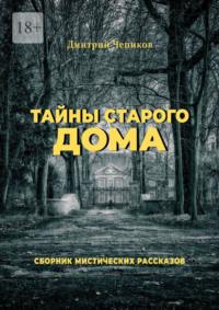 Тайны старого дома, audiobook Дмитрия Чепикова. ISDN69507886