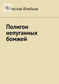 Полигон непуганных бомжей, аудиокнига Вячеслава Воейкова. ISDN69507898