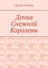 Дочка Снежной Королевы, audiobook Дианы Гамовой. ISDN69507904