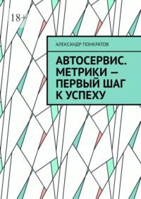 Автосервис. Метрики – первый шаг к успеху - Александр Понкратов