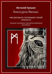 Книга руны Манназ: Как раскрыть потенциал своей личности - Виталий Гришин