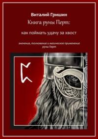 Книга руны Перто: Как поймать удачу за хвост - Виталий Гришин