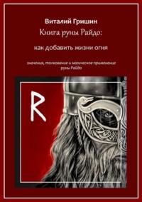 Книга руны Райдо: Как добавить жизни огня - Виталий Гришин