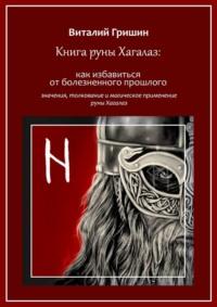 Книга руны Хагалаз: Как избавиться от болезненного прошлого - Виталий Гришин