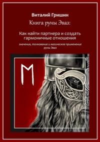 Книга руны Эваз: Как найти партнера и обрести гармоничные отношения - Виталий Гришин