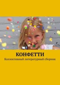 Конфетти. Коллективный литературный сборник, audiobook Елены Наумовой. ISDN69507997