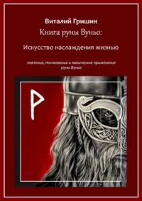 Книга руны Вуньо: Искусство наслаждения жизнью - Виталий Гришин