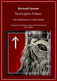 Книга руны Тейваз: Как пробудить в себе зверя - Виталий Гришин