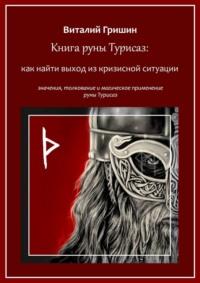 Книга руны Турисаз: Как найти выход из кризисной ситуации - Виталий Гришин