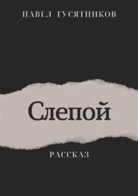 Слепой, audiobook Павла Гусятникова. ISDN69508024