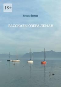 Рассказы озера Леман, аудиокнига Натальи Бегловой. ISDN69508027